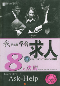 求人艺术：我是怎样学会求人8个法则——新经理人艺术手册
