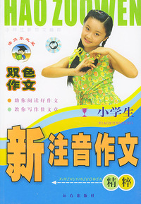 小学生新注音作文精粹（双色作文）——小学生新作文精粹/注音版