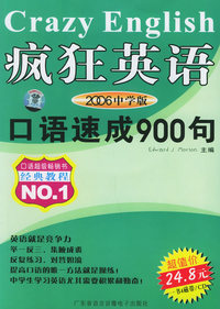 疯狂英语：口语速成900句（含4CD光盘）（2006中学版）