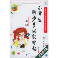 小学生同步多功能字贴.一年级