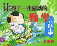 让孩子一生感动的勤学故事（上进篇）（注音版）
