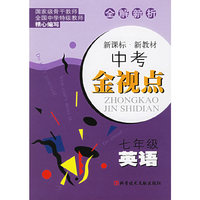 全解新析中考金视点：七年级英语