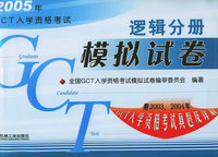 2005年GCT入学资格考试试卷：逻辑分册（附2003、2004GCT入学资格考试真题及详解）