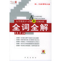 大学英语1-6级新大纲词汇全词全解