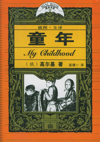 童年（插图·全译）——十元本随身书库