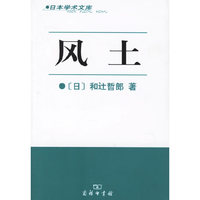 风土－日本学术文库