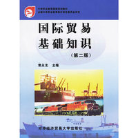 国际贸易基础知识——（第二版）