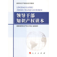 领导干部知识产权读本/保护知识产权培训系列教材