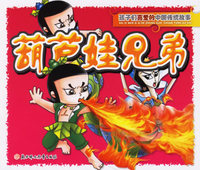 孩子们喜爱的中国传统故事——葫芦娃兄弟（注音版）