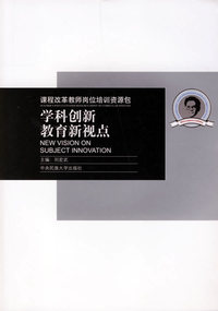 课程改革教师岗位培训资源包：学科创新教育新视点