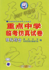 天骄2007年高考 全国重点中学临考仿真方式卷：理科综合