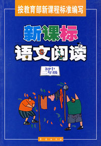 新课标语文阅读——（初中二年级）