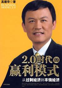 2.0时代的赢利模式——从过剩经济到丰饶经济（全国独家首发）
