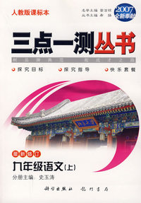（2007全新奉献）三点一测丛书：九年级语文（上）（最新修订）（人教版课标本）