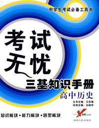 考试无忧三基知识手册－高中历史