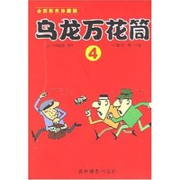 全新彩色珍藏版-乌龙万花筒4