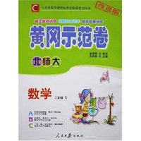 黄冈示范卷 小学二年级数学上(新课标北师大版)