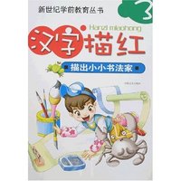 新世纪学前教育丛书-汉字描红3