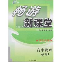 畅游新课堂--高中物理(必修)1