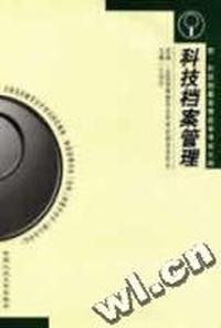 全国高自考 --科技档案管理(1999年版)