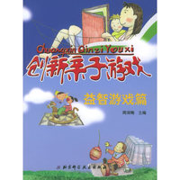 创新亲子游戏。益智旅游篇