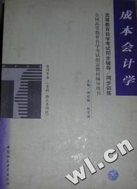 成本会计学(高教自学考试同步辅导/同步训练)