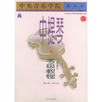 中央音乐学院海内外中提琴(业余)考级教程.2,第六级~第八级——中央音乐学院校外音乐水平考级丛书