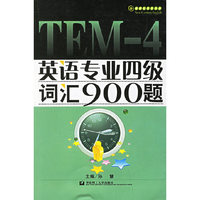 英语专业四级词汇900题/新世纪英语丛书
