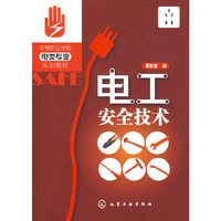 电工安全技术(电类专业)(谭胜富)