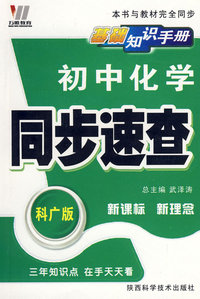 08初中同步基础知识手册64K-化学（广科）