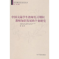 中国大陆学生教师实习期间教师知识发展的个案研究