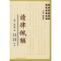 读律佩觽