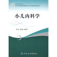 全国专科医师培训规划教材小儿内科学