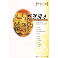 察贤辨才
