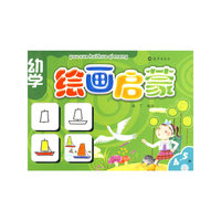 幼学绘画启蒙4-5岁上册