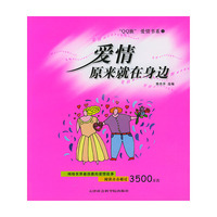 “QQ族”爱情书系1：爱情原来就在身边