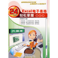Excel 电子表格24小时轻松掌握