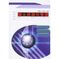 国土资源与管理