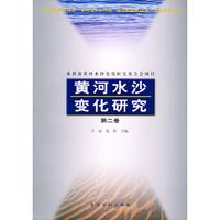 黄河水沙变化研究(第二卷)