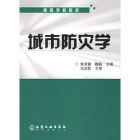 城市防灾学