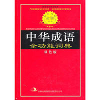 中华成语全功能词典(双色版)