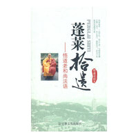 蓬莱拾遗--悟道老和尚法语