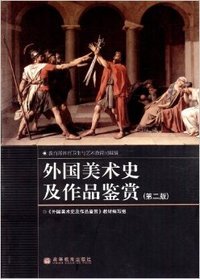 外国美术史及作品鉴赏（第二版）