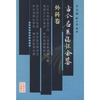 古今名医临证金鉴(外科卷)