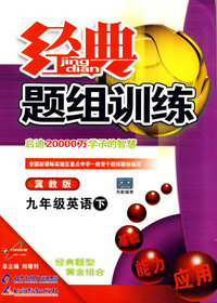 经典题组训练九年级英语—冀教版（下）