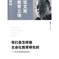 我们是怎样做生命化教育研究的--张文质教育演讲录