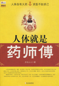 人体就是药师傅