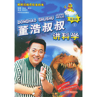 董浩叔叔讲科学 1怪兽版