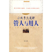 管人与用人(经典收藏本)/小故事大道理经典系列(小故事大道理经典系列)