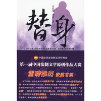 替身（第一届中国法制文学原创作品大赛获奖书系）(第一届中国法制文学原创作品大赛获奖书系)